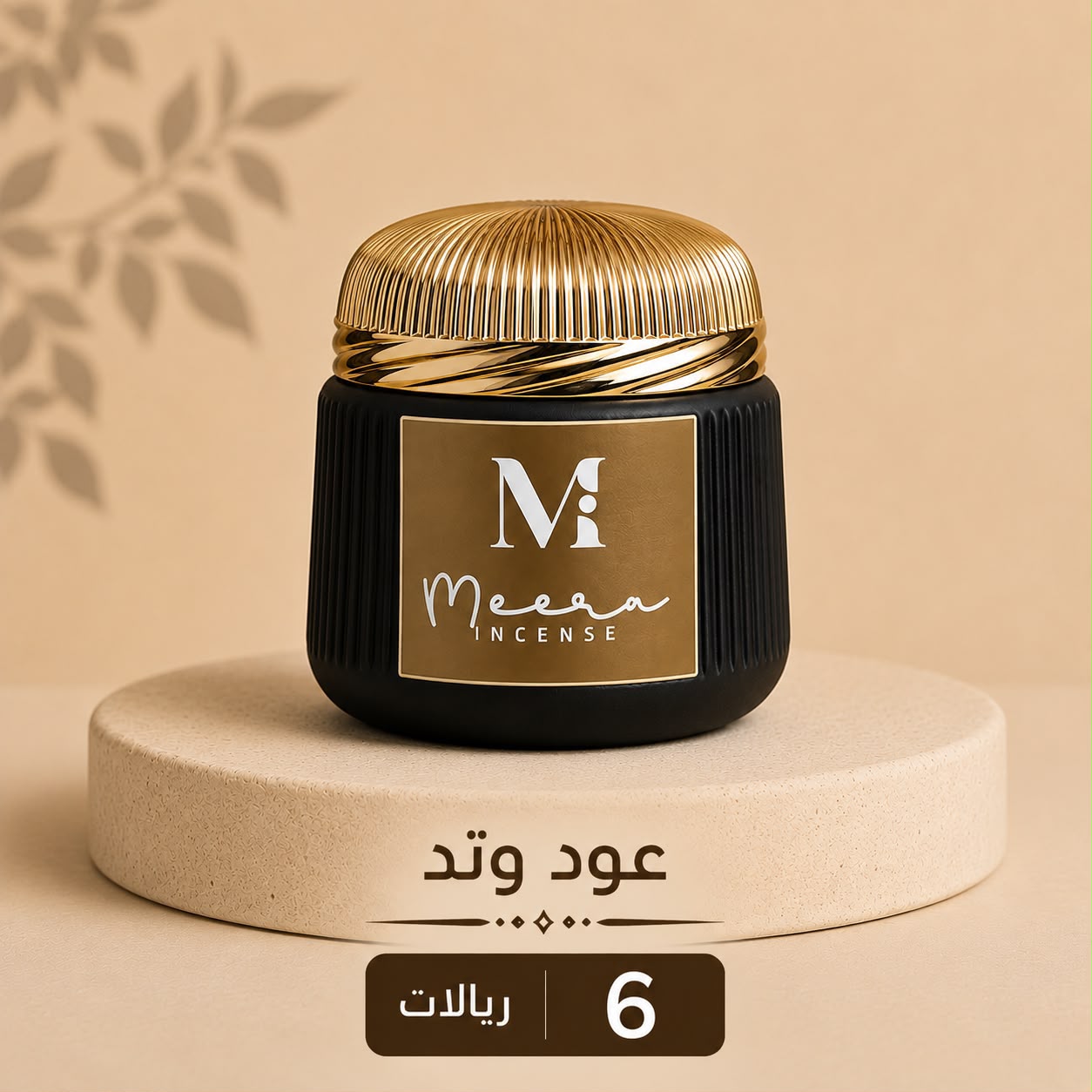 Watad Oud — عود وتد — Meera Incense jar